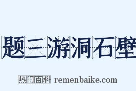 题三游洞石壁是什么意思的图片